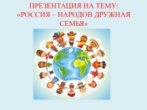 Россия - народов дружная семья