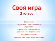 Своя игра по основным учебным предметам 3-4 класс