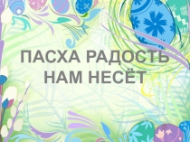 Презентация Светлый праздник Пасхи