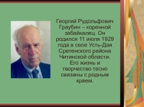 Презентация по литературе Г.Р. Граубин