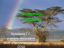 Презентация к уроку в 7 классе Саванны Африки