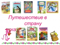 Презентация по сказкам