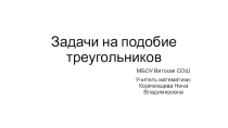 Презентация по геометрии для 8 класса по теме Задачи на подобие треугольников