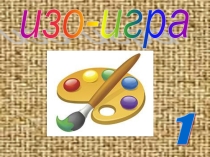 Презентация по ИЗО на тему Цветоведение (1 класс)