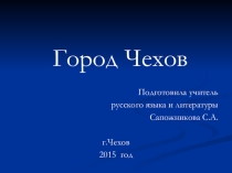 Презентация для проведения классного часа Город Чехов