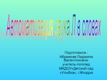 Автоматизация звука Л в словах.