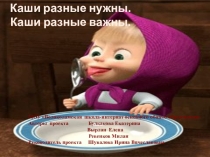 Презентация к занятиям по правильному питанию. Каши разные нужны