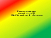 Презентация Воспитательно-образовательной работы за 2017-2018 учебный год группыЛандыш(старшая группа ).