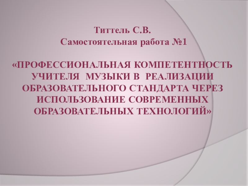 Презентация Профессиональная компетенция учителя музыки