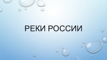 Реки России. Окружающий мир.