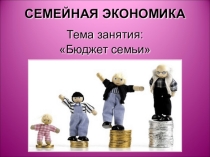 Презентация к уроку обществознания 11 класс по теме Бюджет семьи.