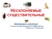Презентация по совершенствованию грамматических представлений по теме Несклоняемые существительные. Подготовительная группа