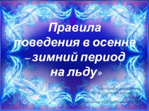 Презентация Правила поведения на льду в осенне-зимний период