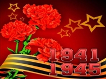 Презентация 9 Мая Классный час