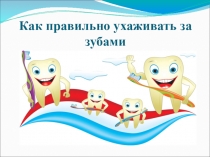 Презентация по окружающему миру Как правильно ухаживать за зубами