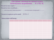 Презентация урока для интерактивной доски информатики и икт (10 класс) по теме: Сценарий урока Таблицы истинности.