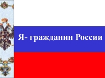 Урок-презентация по обществознанию Я-гражданин