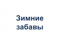 Презентация по развитию речи для подготовительной группы Зимние забавы