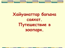 Интерактивная игра по казахскому языку на тему Хайуанаттар бағына саяхат. Путешествие в зоопарк.
