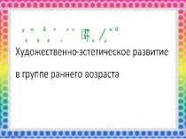 Презентация Художественно-Эстетическое развитие в группе раннего возраста Новогодняя Елочка