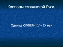 Презентация Одежда славянской Руси