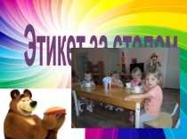 Презентация -фотоотчет Этикет за столом в ясельной группе