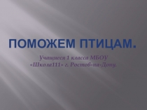 Презентация Экологический урок Поможем птицам