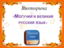 Презентация Великий и могучий русский язык (5 класс)