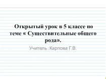 Презентация к уроку  Существительное общего рода 5 класс