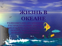 Презентация по уроку географии на тему Животные океана