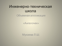 аппликация Ангелочек