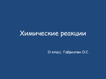 Презентация по химии Химические реакции 11 класс