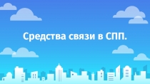 Презентация по русскому языку на тему Средства связи в СПП (9 класс)