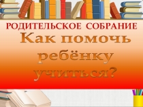 ПРЕЗЕНТАЦИЯ К РОДИТЕЛЬСКОМУ СОБРАНИЮ 1 КЛАСС