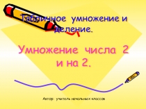 Табличное умножение и деление