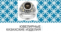 Ювелирные казахские изделия