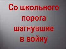Урок мужества Детство опаленное войной приложение №2