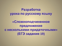 Сложноподчиненное предложение с несколькими придаточными