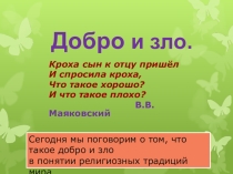 Презентация по ОРКСЭ на тему Добро и зло
