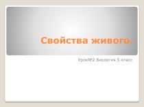 Презентация по биологии на тему  Свойства живого