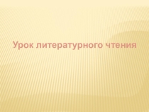 Презентация по литературному чтению на тему С.Я.Маршак 1 класс