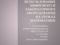 Презентация Использование цифрового и лабораторного оборудования на уроках математики