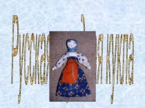 Презентация: Русская народная кукла