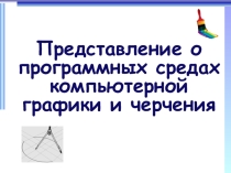 Представление о программных средах компьютерной графики