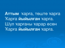 Презентация по башкирскому языку Минең көндәлегем. Ҡылымдарҙың һан менән үҙгәреше
