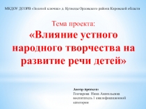 Презентация Влияние устного народного творчества на развитие речи детей