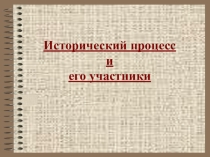 Презентация по обществознанию на тему Исторический процесс и его участники