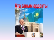 Презентация Ата заңым ардақты