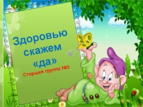 Спорту скажем -да