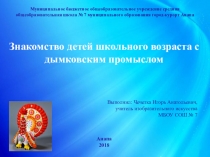 Презентация по ИЗО. Знакомство детей школьного возраста с дымковским промыслом